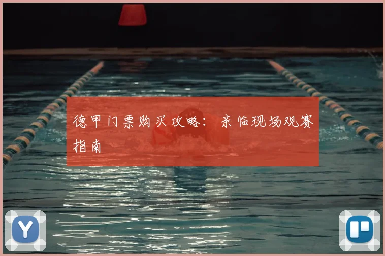 德甲门票购买攻略:亲临现场观赛指南