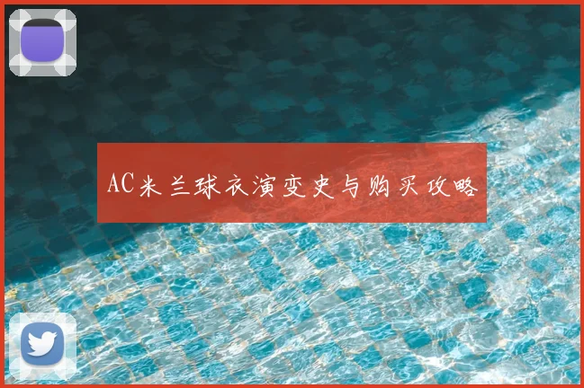 AC米兰球衣演变史与购买攻略