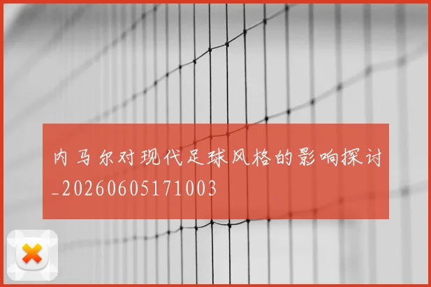 内马尔对现代足球风格的影响探讨_20260605171003