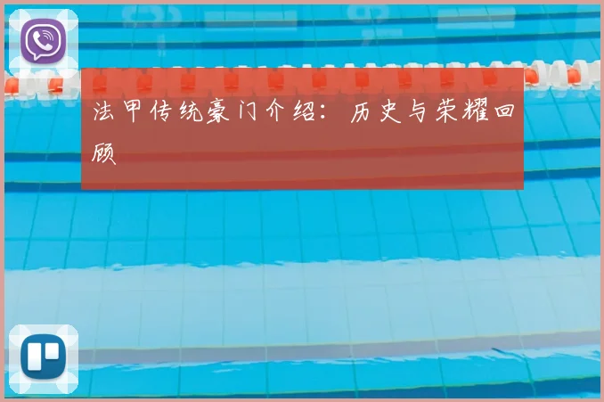 法甲传统豪门介绍:历史与荣耀回顾