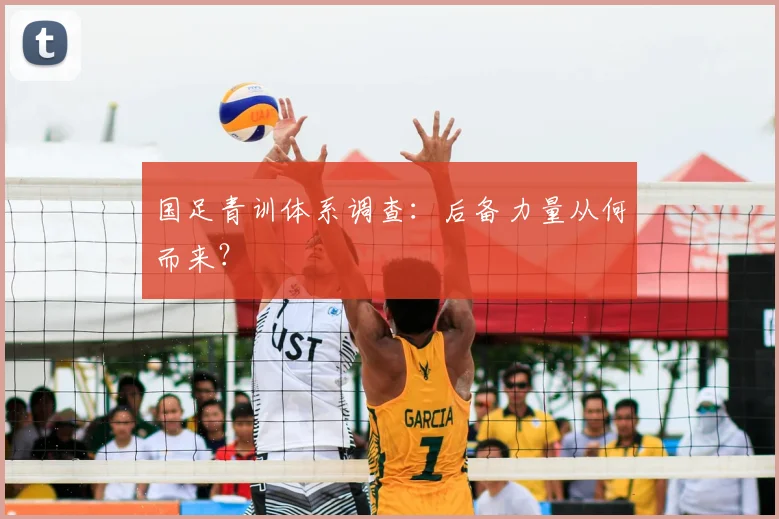 国足青训体系调查：后备力量从何而来？