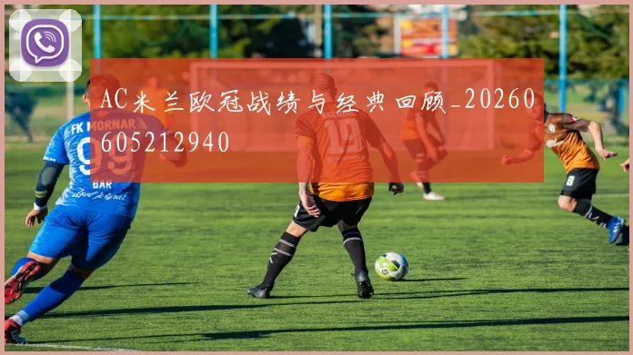AC米兰欧冠战绩与经典回顾_20260605212940