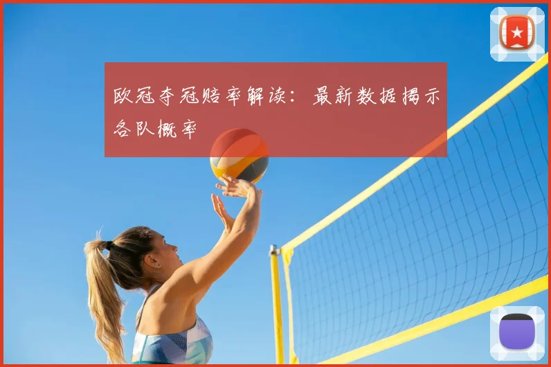 欧冠夺冠赔率解读：最新数据揭示各队概率