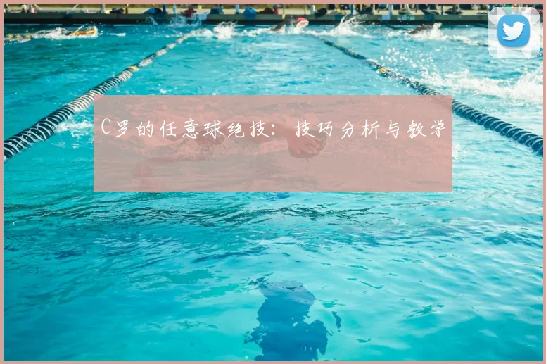 C罗的任意球绝技:技巧分析与教学