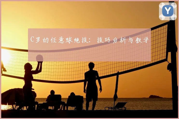 C罗的任意球绝技：技巧分析与教学