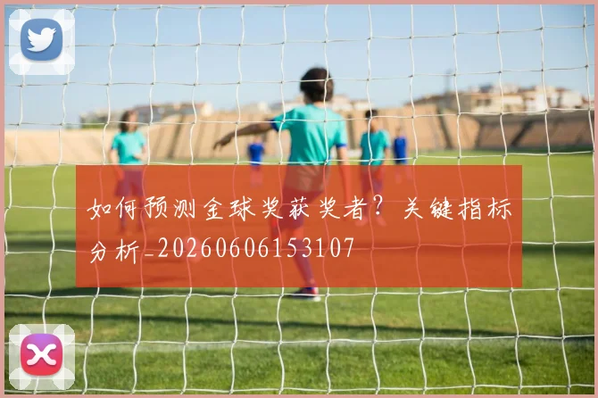 如何预测金球奖获奖者？关键指标分析_20260606153107