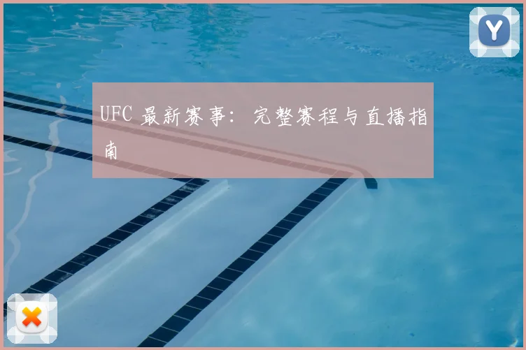 UFC 最新赛事：完整赛程与直播指南
