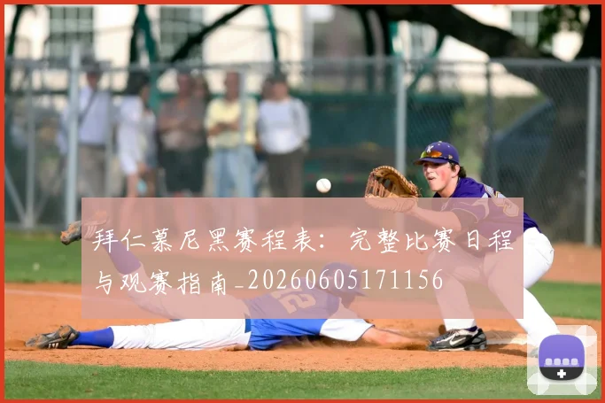 拜仁慕尼黑赛程表:完整比赛日程与观赛指南_20260605171156