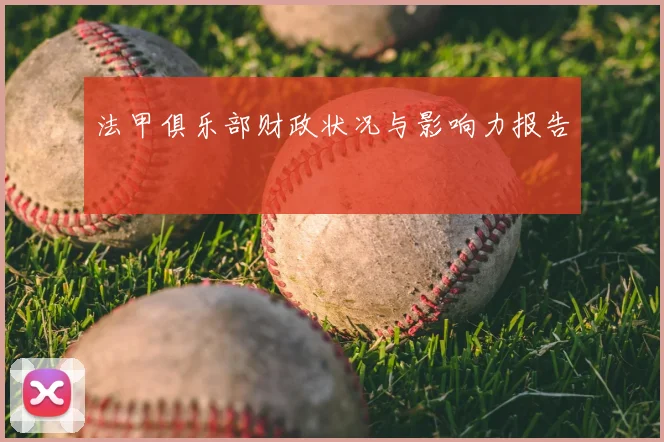 法甲俱乐部财政状况与影响力报告