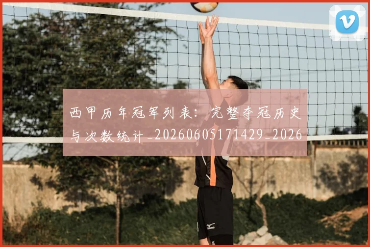 西甲历年冠军列表：完整夺冠历史与次数统计_20260605171429_20260703181850