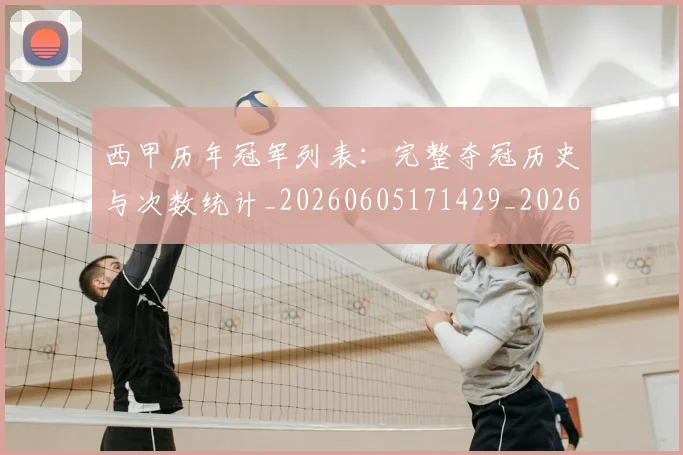 西甲历年冠军列表：完整夺冠历史与次数统计_20260605171429_20260703181850