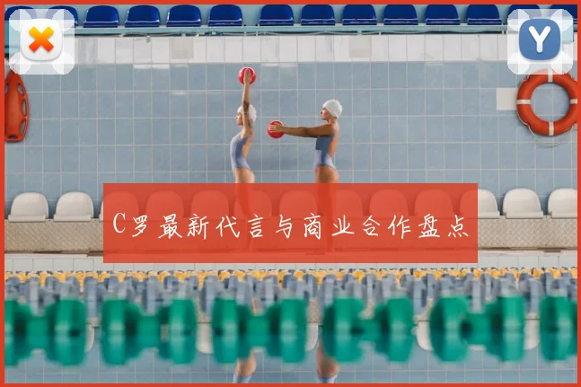 C罗最新代言与商业合作盘点