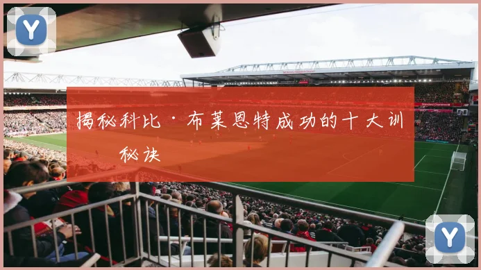 揭秘科比·布莱恩特成功的十大训练秘诀