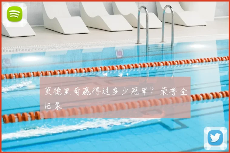 莫德里奇赢得过多少冠军？荣誉全记录