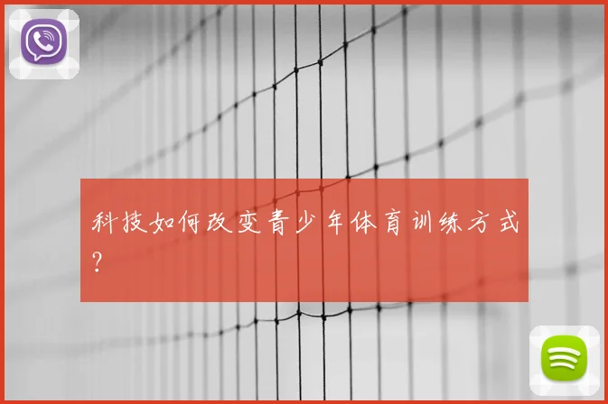 科技如何改变青少年体育训练方式？