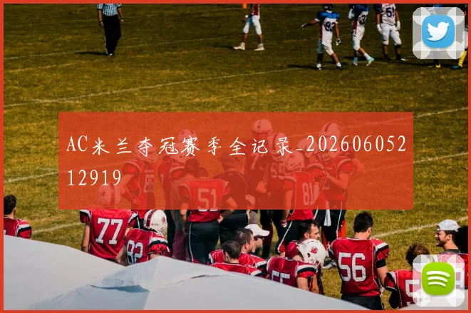 AC米兰夺冠赛季全记录_20260605212919