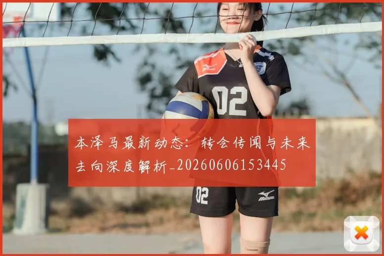 本泽马最新动态：转会传闻与未来去向深度解析_20260606153445