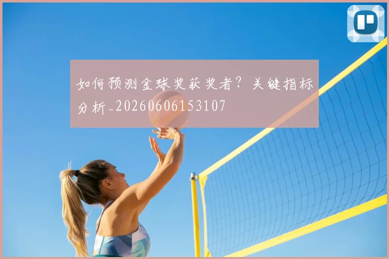 如何预测金球奖获奖者？关键指标分析_20260606153107
