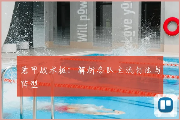 意甲战术板：解析各队主流打法与阵型
