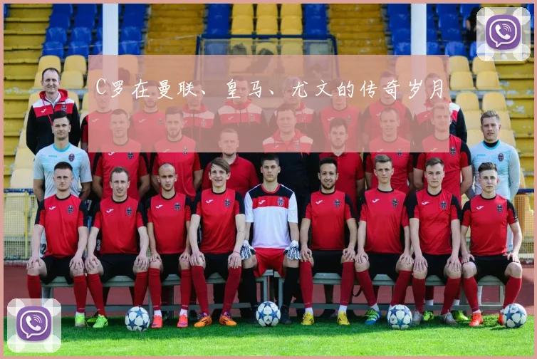 C罗在曼联、皇马、尤文的传奇岁月