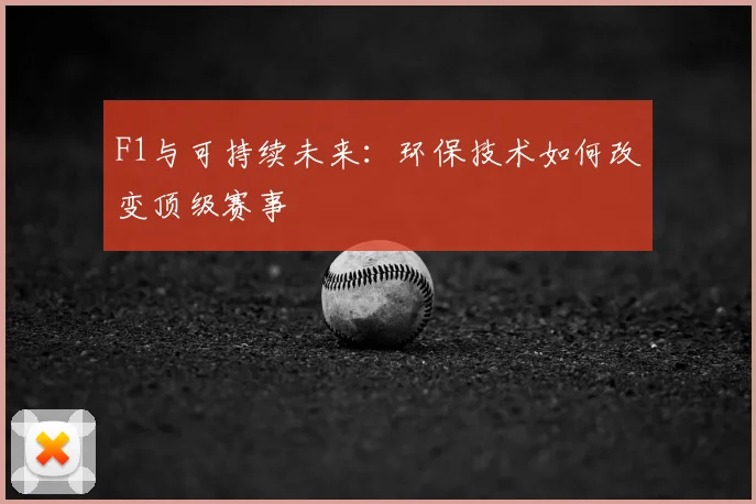 F1与可持续未来：环保技术如何改变顶级赛事