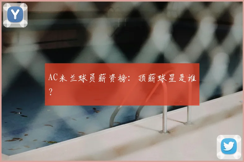 AC米兰球员薪资榜：顶薪球星是谁？