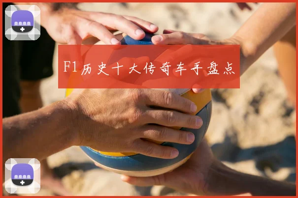 F1历史十大传奇车手盘点