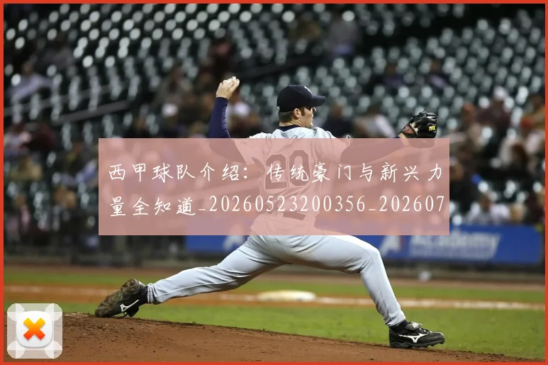 西甲球队介绍：传统豪门与新兴力量全知道_20260523200356_20260703181908