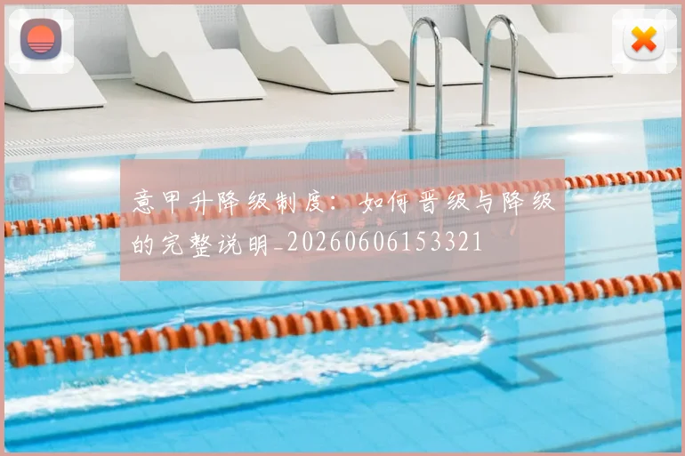 意甲升降级制度：如何晋级与降级的完整说明_20260606153321
