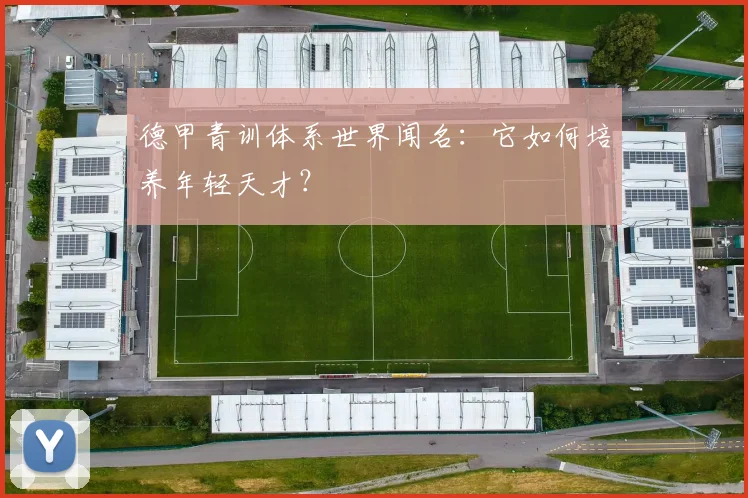 德甲青训体系世界闻名:它如何培养年轻天才?