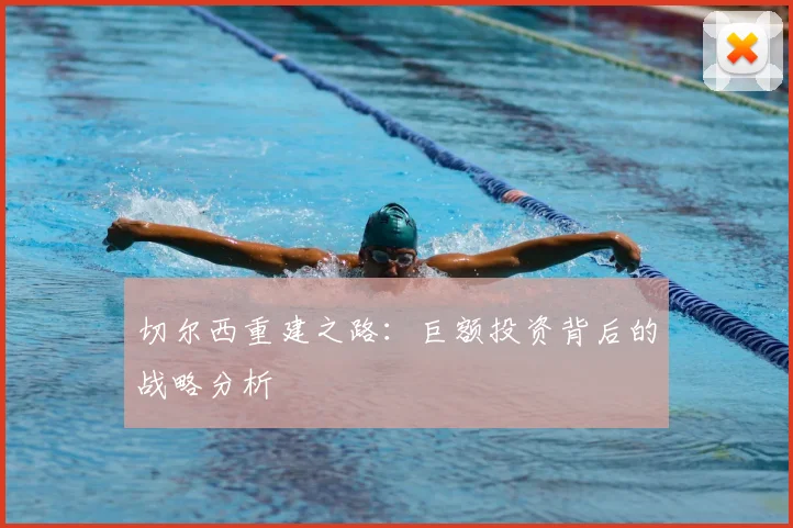 切尔西重建之路：巨额投资背后的战略分析