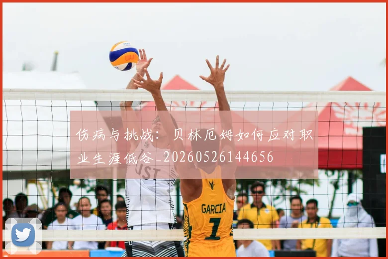 伤病与挑战：贝林厄姆如何应对职业生涯低谷_20260526144656