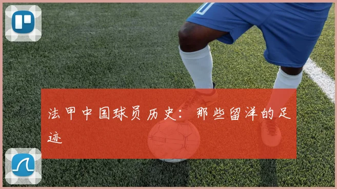 法甲中国球员历史:那些留洋的足迹