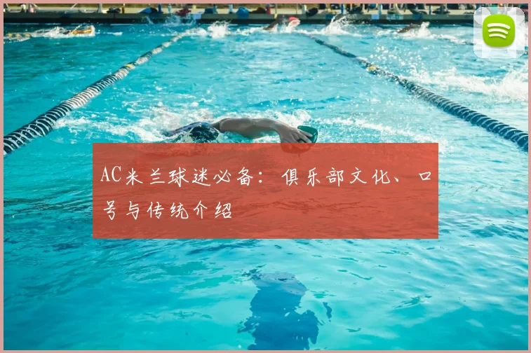 AC米兰球迷必备：俱乐部文化、口号与传统介绍