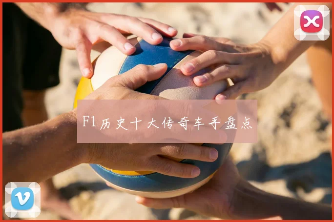 F1历史十大传奇车手盘点