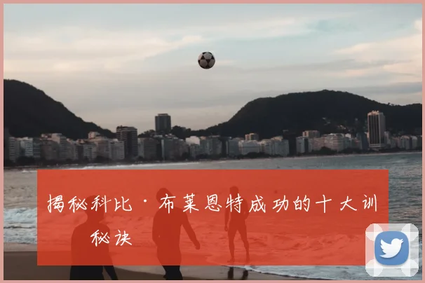 揭秘科比·布莱恩特成功的十大训练秘诀