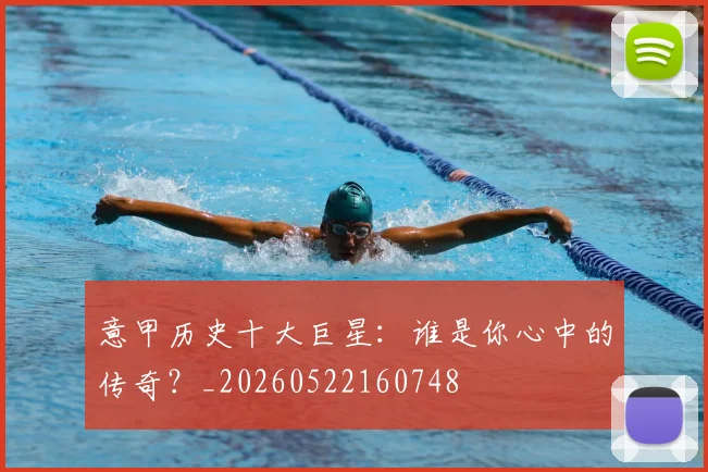 意甲历史十大巨星：谁是你心中的传奇？_20260522160748