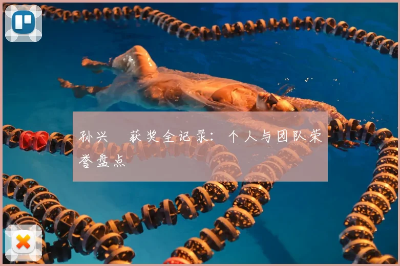 孙兴慜获奖全记录：个人与团队荣誉盘点