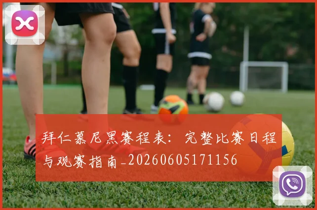 拜仁慕尼黑赛程表：完整比赛日程与观赛指南_20260605171156