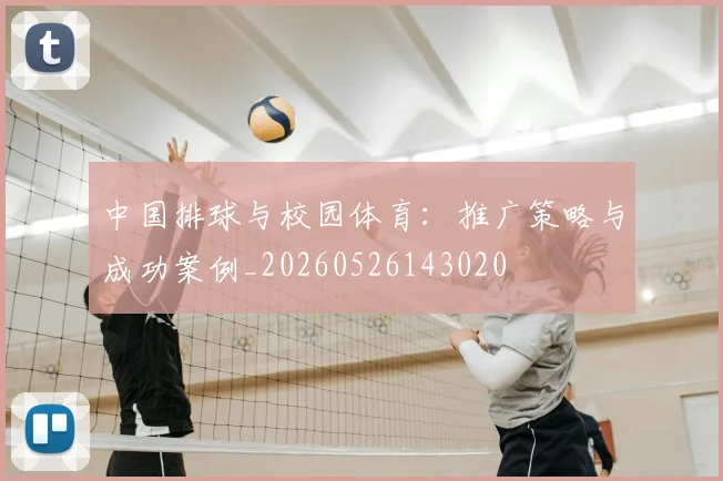 中国排球与校园体育：推广策略与成功案例_20260526143020