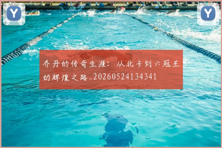 乔丹的传奇生涯：从北卡到六冠王的辉煌之路_20260524134341