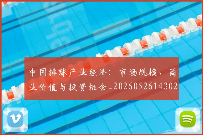 中国排球产业经济：市场规模、商业价值与投资机会_20260526143026