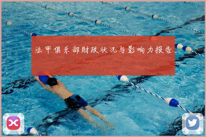 法甲俱乐部财政状况与影响力报告