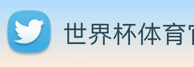 世界杯体育官方网站 logo
